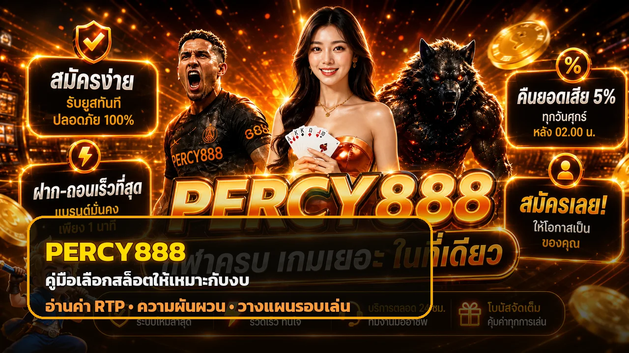 PERCY888 เลือกสล็อตตามงบ อ่าน RTP ให้เป็น